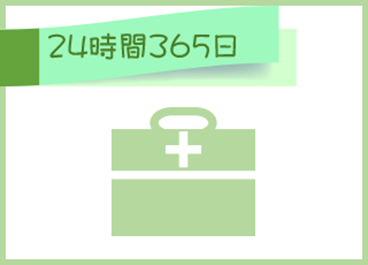 24時間365日