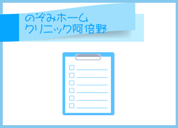 のぞみホームクリニック阿倍野