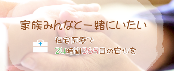 家族みんなと一緒にいたい　在宅医療で24時間365日の安心を　スマホ版画像