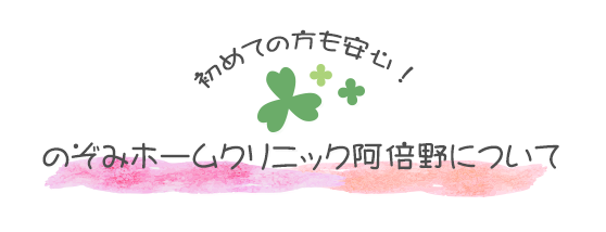 初めての方も安心！　のぞみホームクリニック阿倍野について