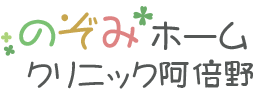 のぞみホームクリニック阿倍野、大阪市阿倍野区松崎町で在宅医療を主に行っている在宅療養支援診療所