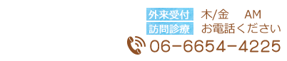 のぞみホームクリニック阿倍野の外来受付時間、水・木・金の午前中　訪問診療については、電話番号ください。